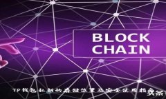 TP钱包私钥的存储位置及安全使用指南