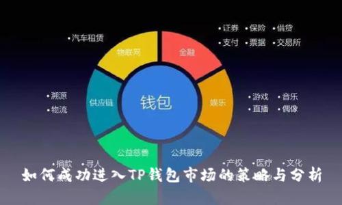 如何成功进入TP钱包市场的策略与分析