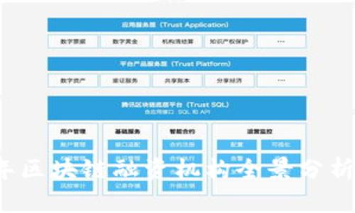 2023年区块链融资机构全景分析与推荐