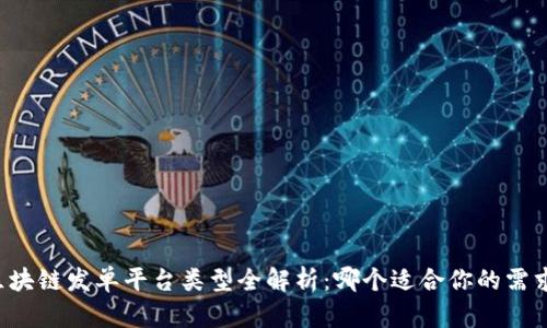 区块链发单平台类型全解析：哪个适合你的需求？