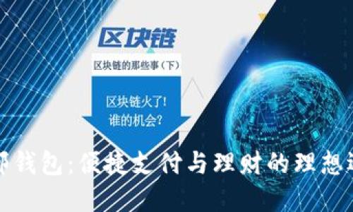 中邮钱包：便捷支付与理财的理想选择