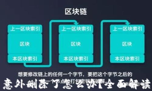 
TP钱包账户意外删除了怎么办？全面解读与解决方案