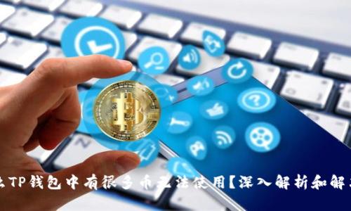 为什么TP钱包中有很多币无法使用？深入解析和解决方案