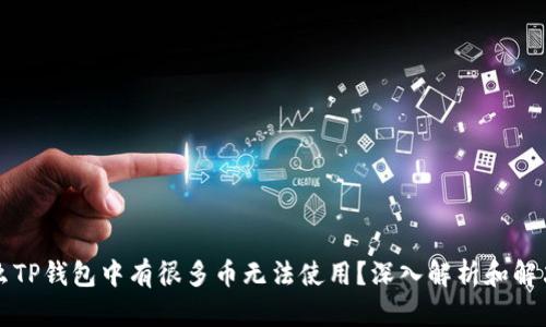 为什么TP钱包中有很多币无法使用？深入解析和解决方案
