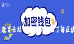 2023年区块链教育论坛网站