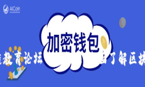 2023年区块链教育论坛网站推荐：全面了解区块链知识与资源
