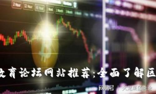 2023年区块链教育论坛网站推荐：全面了解区块链知识与资源