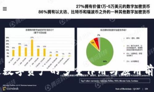 区块链数字资产的多重作用与应用前景分析