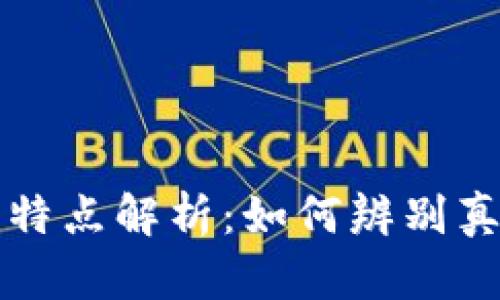 区块链新闻的五大特点解析：如何辨别真伪与获取优质信息
