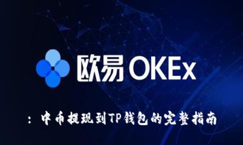 : 中币提现到TP钱包的完整指南