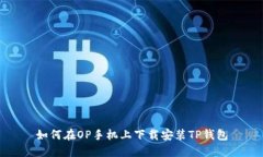 如何在OP手机上下载安装