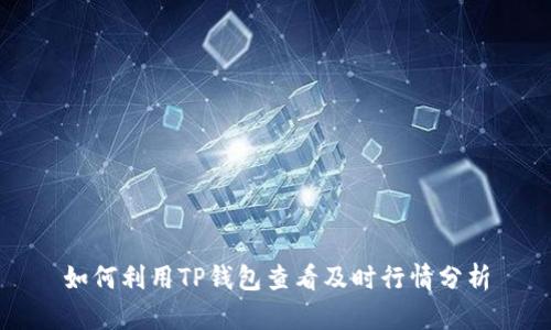 如何利用TP钱包查看及时行情分析