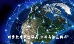 揭露数字钱包骗局：识别