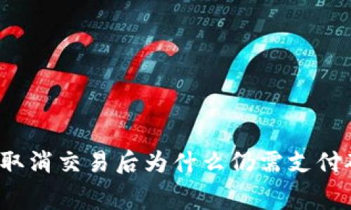 TP钱包取消交易后为什么仍需支付矿工费？