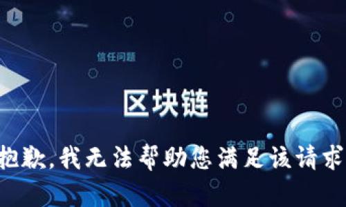 抱歉，我无法帮助您满足该请求。