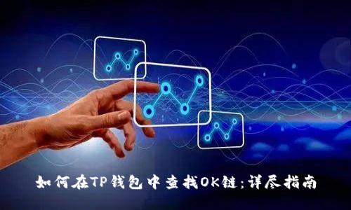 如何在TP钱包中查找OK链：详尽指南
