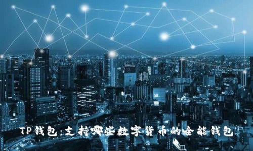 TP钱包：支持哪些数字货币的全能钱包