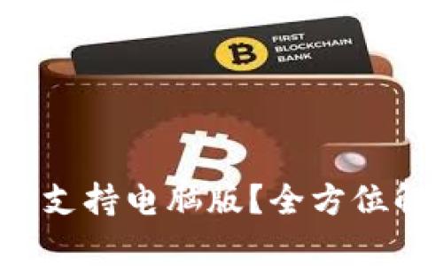  TP钱包是否支持电脑版？全方位解析让你了解