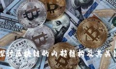 深入探讨区块链的内部结