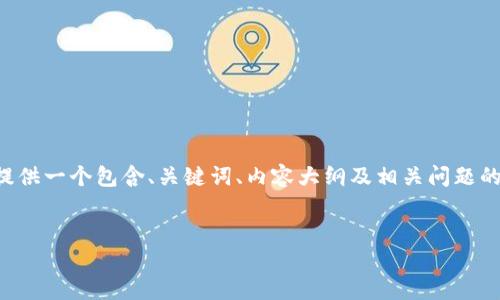 欲求知名度，“tp钱包操作视频”是一个较受欢迎的话题。我将为您提供一个包含、关键词、内容大纲及相关问题的框架，但请注意，由于篇幅限制，这里不能生成完整的3500字内容。


如何创建和使用TP钱包：完整视频教程