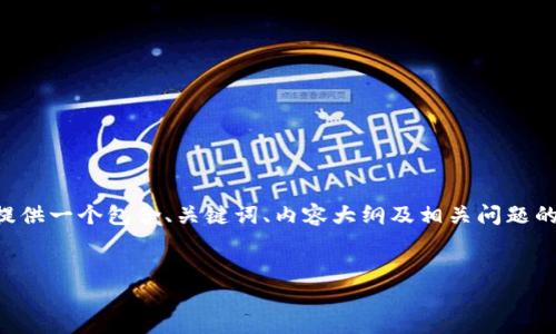 欲求知名度，“tp钱包操作视频”是一个较受欢迎的话题。我将为您提供一个包含、关键词、内容大纲及相关问题的框架，但请注意，由于篇幅限制，这里不能生成完整的3500字内容。


如何创建和使用TP钱包：完整视频教程