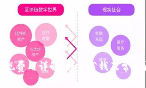 tp钱包取现费用详解：如何省钱及常见问题解答