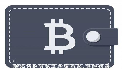 :
助记词如何恢复加密钱包：详细指南