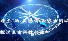 下面是关于“区块链产业