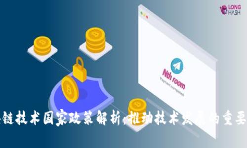 区块链技术国家政策解析：推动技术发展的重要举措