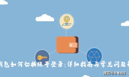 TP钱包如何切换账号登录：详细指南与常见问题解答