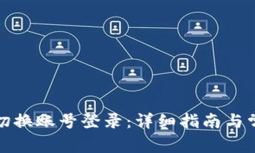 TP钱包如何切换账号登录：详细指南与常见问题解答