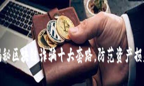 揭秘区块链诈骗十大套路，防范资产损失
