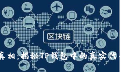 TP钱包代币真相：揭秘TP钱包中的真实代币与虚假代币