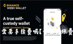 IM钱包转币需要手续费吗？
