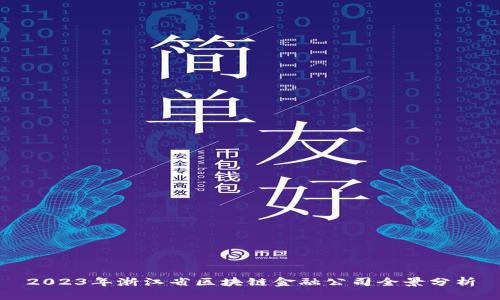 2023年浙江省区块链金融公司全景分析