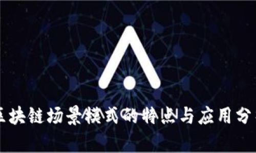区块链场景模式的特点与应用分析