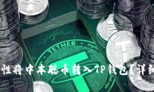 biasoti如何一次性将中本聪币转入TP钱包？详细步骤与注意事项