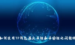如何使用TP钱包在火币链和