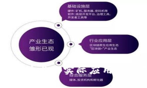 区块链技术的实际应用案例解析