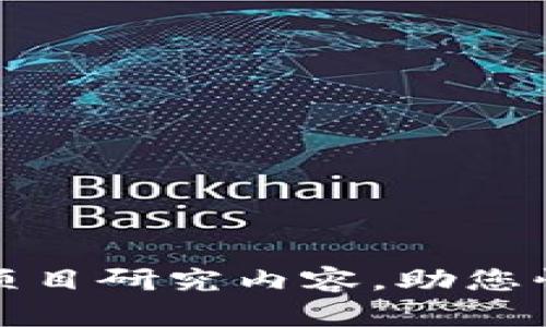 全面解析区块链项目研究内容，助您快速掌握行业动态