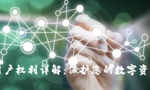 区块链用户权利详解：保护您的数字资产与隐私