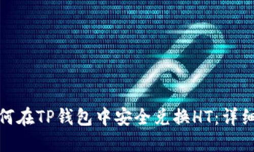 : 如何在TP钱包中安全兑换HT：详细指南
