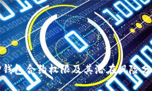 TP钱包合约权限及其潜在风险分析