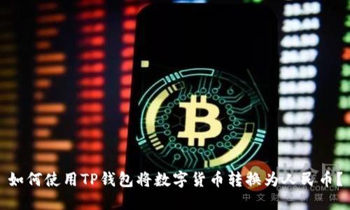 如何使用TP钱包将数字货币转换为人民币？