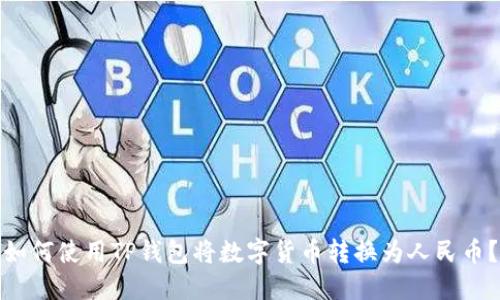 如何使用TP钱包将数字货币转换为人民币？