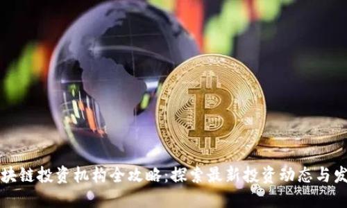 广东区块链投资机构全攻略：探索最新投资动态与发展趋势
