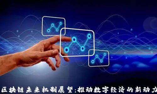 
区块链未来机制展望：推动数字经济的新动力