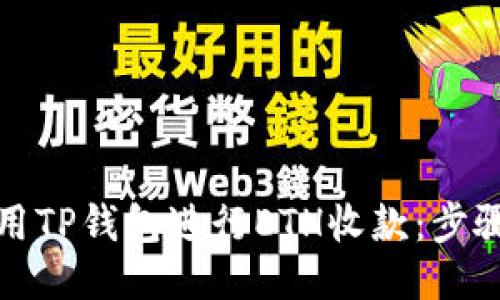 如何使用TP钱包进行ETH收款：步骤与技巧