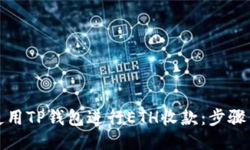 如何使用TP钱包进行ETH收款：步骤与技巧
