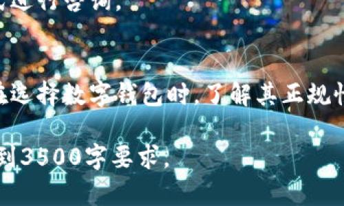 biatiU钱包：了解U钱包的正规性与安全性/biati  
U钱包, 数字钱包, 安全性, 在线支付/guanjianci  

### 内容主体大纲

1. 引言  
   1.1 什么是U钱包  
   1.2 U钱包的发展历程  

2. U钱包的正规性  
   2.1 U钱包的法律背景  
   2.2 U钱包的监管机构  
   2.3 U钱包的运营资质  

3. U钱包的安全性  
   3.1 U钱包的安全技术  
   3.2 用户信息保护  
   3.3 交易安全保障  

4. U钱包的使用体验  
   4.1 用户界面与体验  
   4.2 充值与提现流程  
   4.3 便捷性分析  

5. U钱包的优势与劣势  
   5.1 U钱包的优势  
   5.2 U钱包的劣势  
   5.3 与其他钱包的比较  

6. 常见问题解答  
   6.1 U钱包安全吗？  
   6.2 如何确保我的帐户安全？  
   6.3 U钱包是否支持多种货币？  
   6.4 如果我忘记密码该怎么办？  
   6.5 使用U钱包需要支付费用吗？  
   6.6 如何联系客户服务？  

### 引言  

#### 1.1 什么是U钱包  
U钱包是一种数字钱包，允许用户在线上进行各种金融交易，包括但不限于支付、转账、充值等。随着数字经济的快速发展，U钱包已成为越来越多用户的选择，为日常支付提供了极大的便利。

#### 1.2 U钱包的发展历程  
U钱包自推出以来历经几次重大更新，技术不断迭代，用户体验逐步提升。它不仅在国内市场迅速崛起，也逐渐向国际市场扩展，吸引了大量用户群体。

### U钱包的正规性  

#### 2.1 U钱包的法律背景  
作为一种支付工具，U钱包必须遵循相关法律法规。它在经营过程中需要满足国家对支付行业的监管要求，确保服务合法合规。

#### 2.2 U钱包的监管机构  
U钱包受到多种监管机构的监管，例如央行等金融监管部门，确保其运营活动透明且公正，保护用户的利益。

#### 2.3 U钱包的运营资质  
U钱包具备必要的运营资质和牌照，这些资质允许其合法进行在线金融交易。用户在选择使用U钱包时，可以通过官方渠道确认其资质。

### U钱包的安全性  

#### 3.1 U钱包的安全技术  
U钱包使用了多种先进的安全技术，包括数据加密、双重身份验证等，确保用户的交易安全。通过这些技术，可以有效防止黑客攻击和数据泄露。

#### 3.2 用户信息保护  
用户的个人信息在U钱包中得到了有效保护。U钱包承诺不会随意泄露用户信息，并与有关部门合作，确保信息的保密性。

#### 3.3 交易安全保障  
U钱包在交易中实施多层次安全保障措施，确保每一笔交易的合法性和准确性。此外，用户可以通过交易记录随时查看自己的交易情况。

### U钱包的使用体验  

#### 4.1 用户界面与体验  
U钱包的用户界面设计友好，简洁易用。用户可以轻松找到所需功能，提升了使用效率。

#### 4.2 充值与提现流程  
充值与提现流程一目了然，用户只需按照指引操作即可完成各种交易。同时，U钱包支持多种充值方式，满足用户需求。

#### 4.3 便捷性分析  
U钱包在便捷性上表现出色，无论是日常购物还是转账，用户都可以在短时间内完成，深受年轻用户的喜爱。

### U钱包的优势与劣势  

#### 5.1 U钱包的优势  
U钱包的优势在于其安全性高、使用方便以及多种功能丰富。在市场竞争中，这些优势使其占据了一席之地。

#### 5.2 U钱包的劣势  
但是，U钱包也存在一些劣势，例如用户数量庞大导致的客服响应时间慢，以及可能存在的一些技术问题。

#### 5.3 与其他钱包的比较  
与其他数字钱包相比，U钱包在功能和便捷性上具有优势，但也需要在某些领域继续完善服务，提升用户体验。

### 常见问题解答  

#### 6.1 U钱包安全吗？  
U钱包采用多重安全措施，保护用户的资金和信息安全。用户在使用时，可以通过启用双重身份验证和强密码来增强安全性。

#### 6.2 如何确保我的帐户安全？  
选择一个复杂的密码，并定期更改。此外，建议用户启用双重认证，多一层安全保障。

#### 6.3 U钱包是否支持多种货币？  
是的，U钱包支持多种货币的交易，便利了国际用户的使用体验。

#### 6.4 如果我忘记密码该怎么办？  
用户可以通过U钱包提供的找回密码功能，通过注册的电子邮箱或手机号码进行密码重置。

#### 6.5 使用U钱包需要支付费用吗？  
U钱包的某些功能可能会收取一定的费用，具体费用标准可以参考其官方网站的说明。

#### 6.6 如何联系客户服务？  
U钱包提供多种客户服务渠道，如在线客服、电话以及电子邮件，用户可以选择适合自己的方式进行咨询。

###总结  
U钱包作为一种新兴的数字钱包工具，凭借其安全性和便捷性，受到了越来越多用户的欢迎。在选择数字钱包时，了解其正规性与安全性是至关重要的。希望通过本文的介绍，大家能够对U钱包有更深的认识与理解。    

由于字数限制，以上大纲内容仅为示例，实际撰写时可以针对每个部分进行详细扩展，直至达到3500字要求。